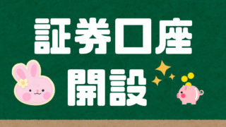 証券口座をひらく