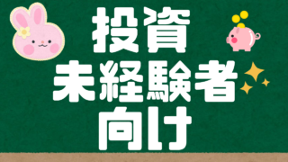 投資未経験者向け