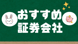 おすすめ証券会社