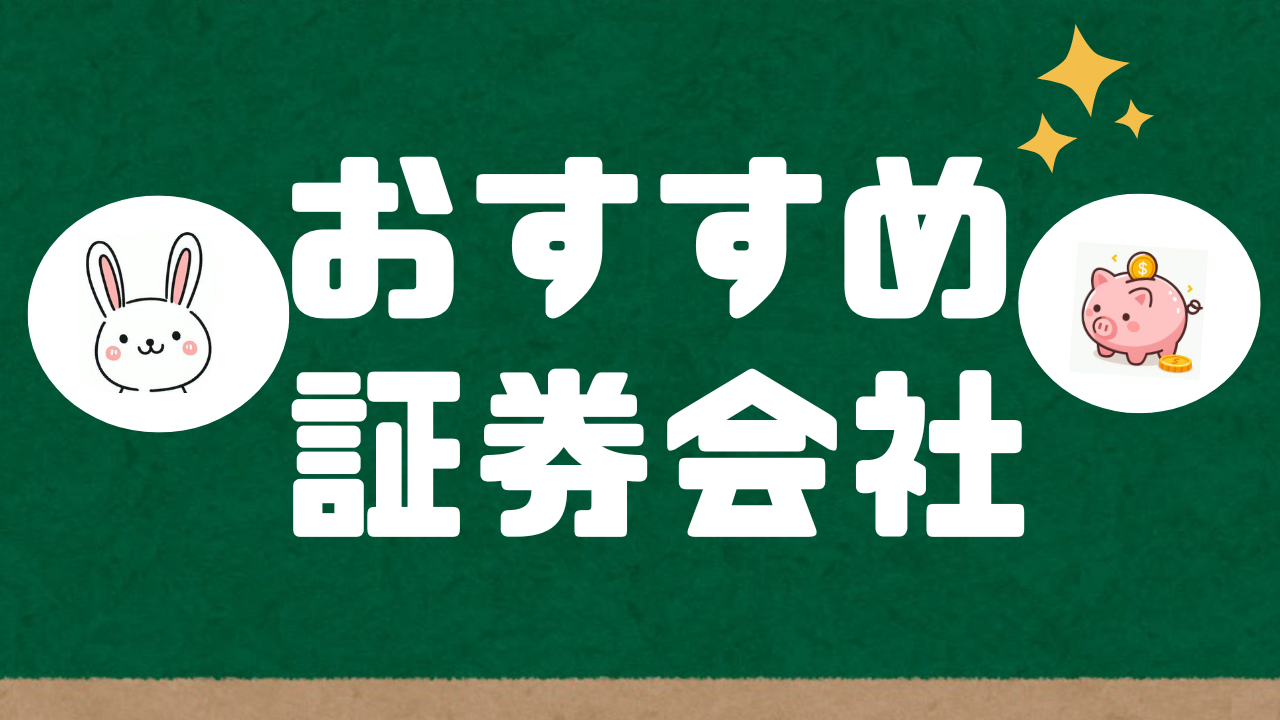 証券口座をひらく