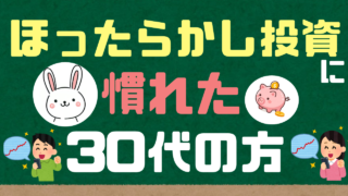 ほったらかし投資に慣れてきた30代の方～個別株・現物取引・配当金～