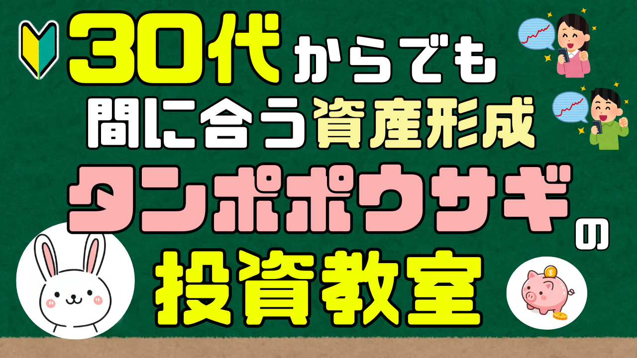 30代からでも間に合う資産形成　タンポポウサギの投資教室