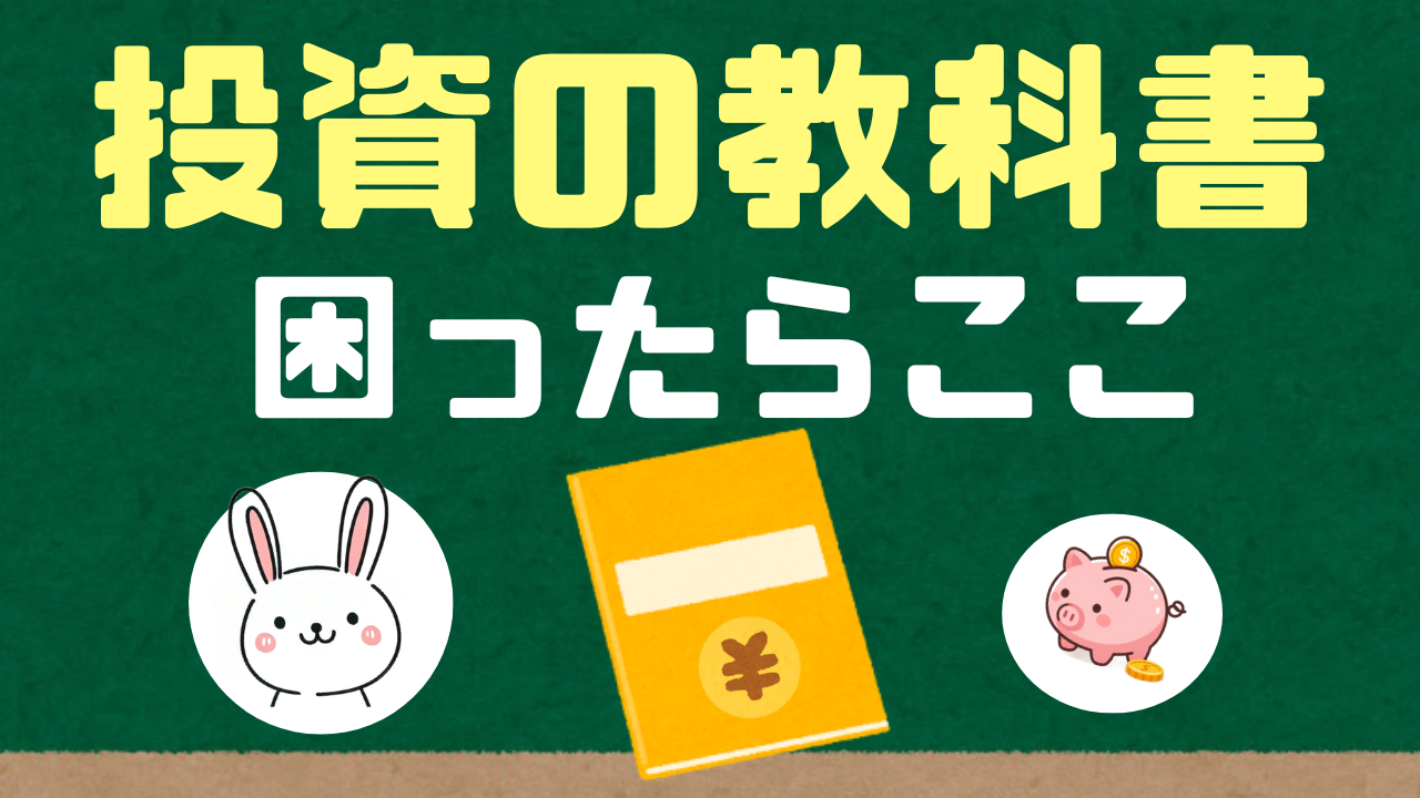 【投資の教科書】投資をしていてわからない知識や困ったことがあったらここで探しみよう！