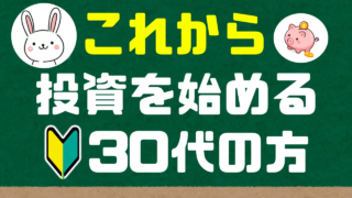 これから投資を始める30代の方