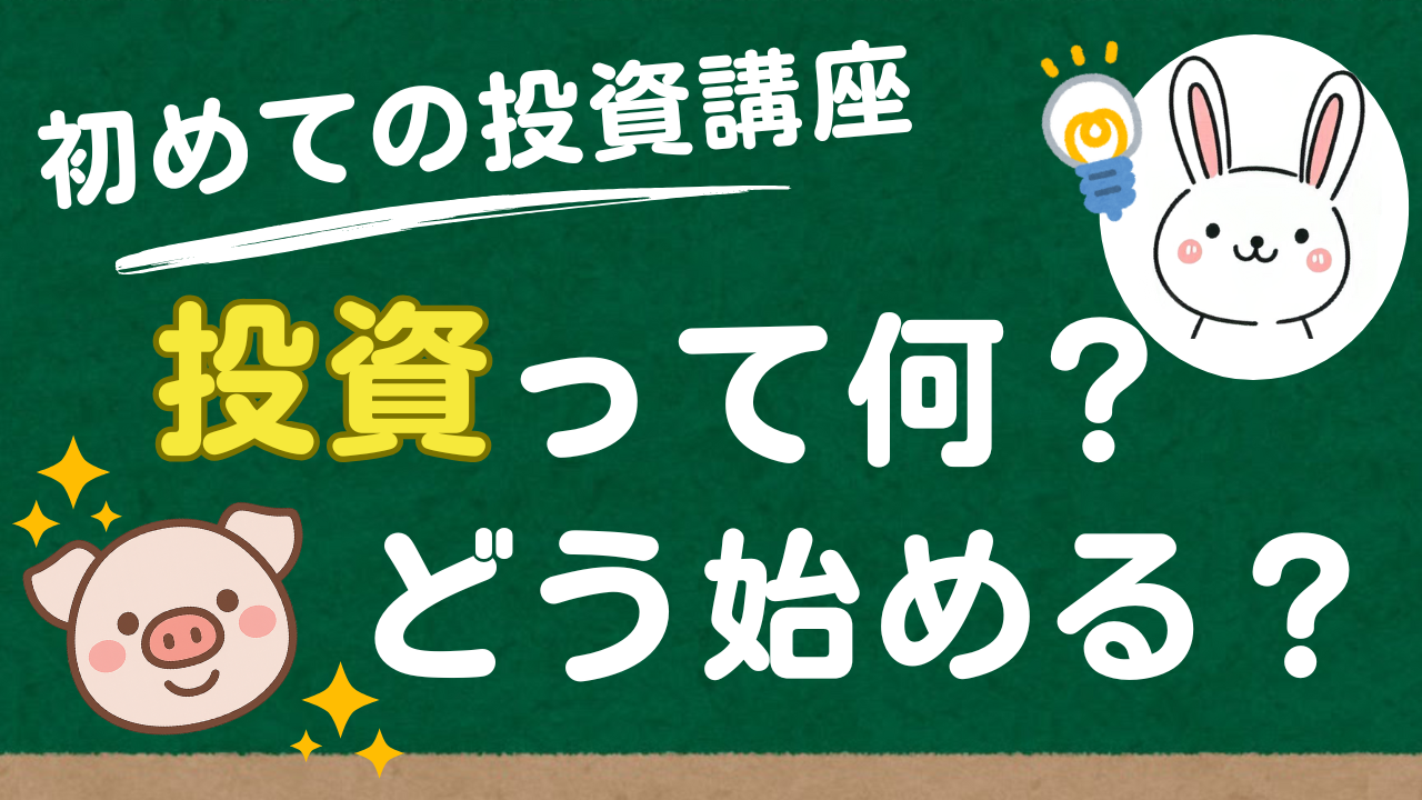 投資って何？はじめかたは？