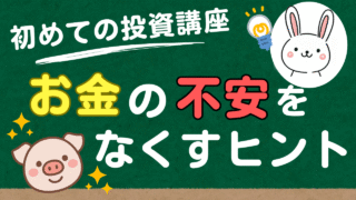 お金の不安をなくすヒント