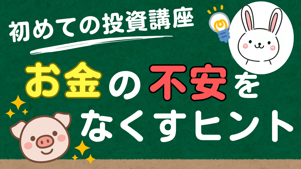 お金の不安をなくすヒント
