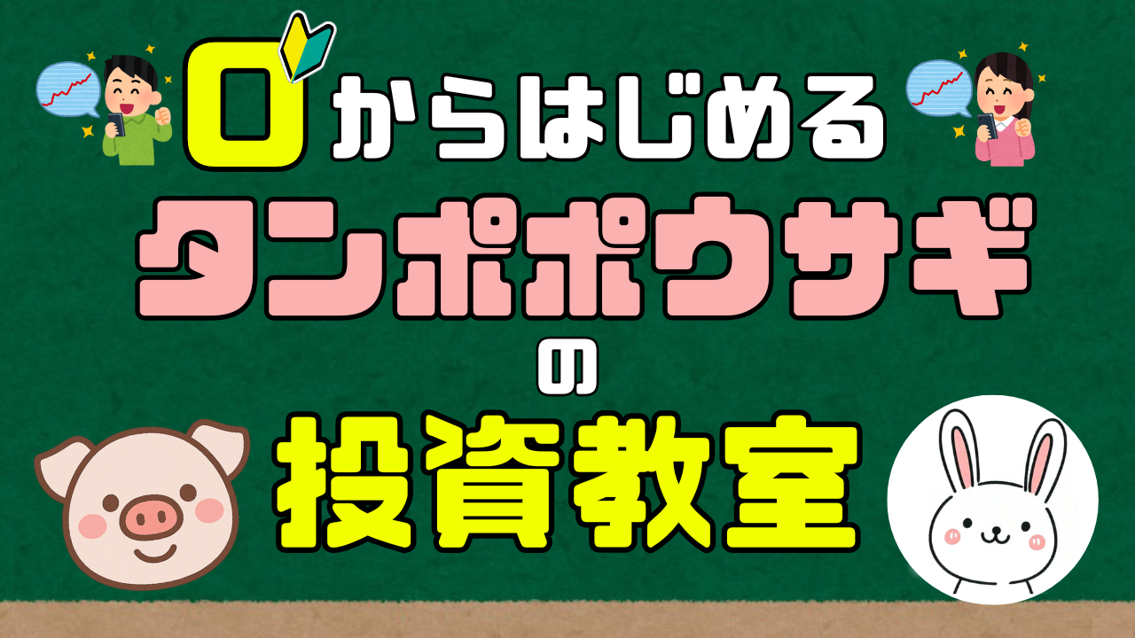０からはじめる　タンポポウサギの投資教室