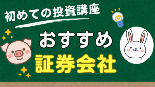 おすすめ証券会社