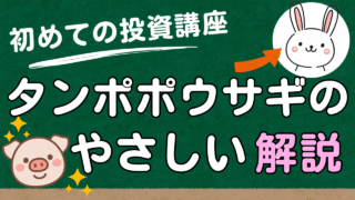 タンポポウサギのやさしい解説